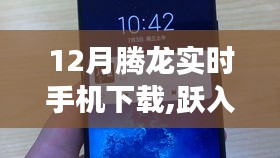 跃云端，共舞腾龙，12月实时手机下载，开启自信成就之旅