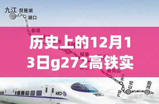 历史上的12月13日G272高铁实时查询攻略与出行秘籍，详细步骤指南