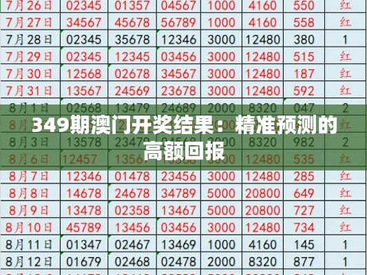 349期澳门开奖结果：精准预测的高额回报