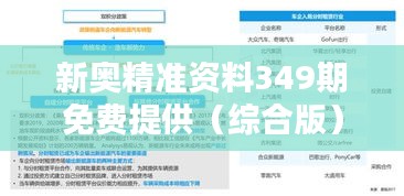 新奥精准资料349期免费提供（综合版）—分析力MAX，观点新颖的综合资料