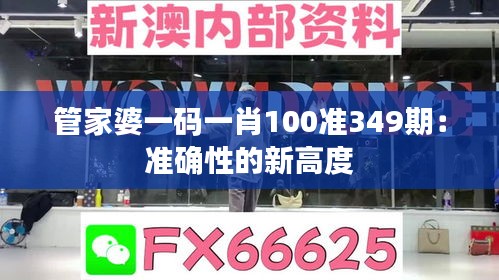 管家婆一码一肖100准349期：准确性的新高度