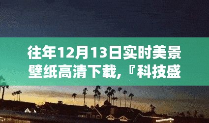 科技盛宴，历年精选实时美景壁纸动态高清下载体验之旅——12月13日精选壁纸下载革新之旅