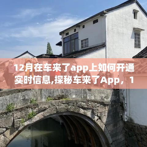 探秘车来了App，12月如何开通实时信息，特色小店与实时旅程的双重惊喜！