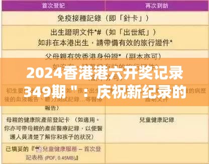 2024香港港六开奖记录349期＂：庆祝新纪录的诞生与幸运者的诞生