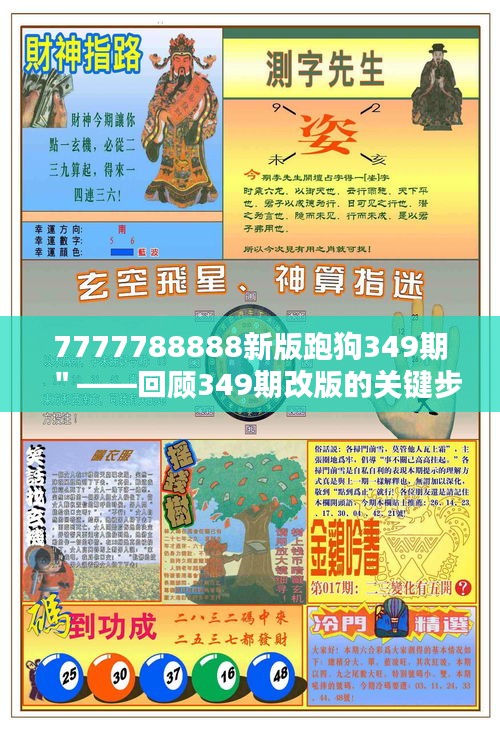 7777788888新版跑狗349期＂——回顾349期改版的关键步骤