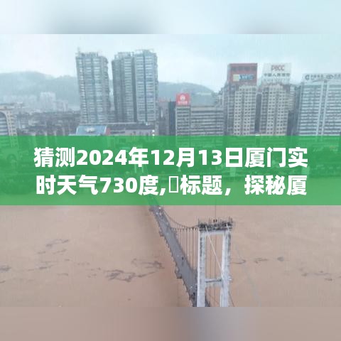 探秘厦门小巷特色小店，预测未来天气下的奇妙体验日（2024年12月13日厦门实时天气730度）