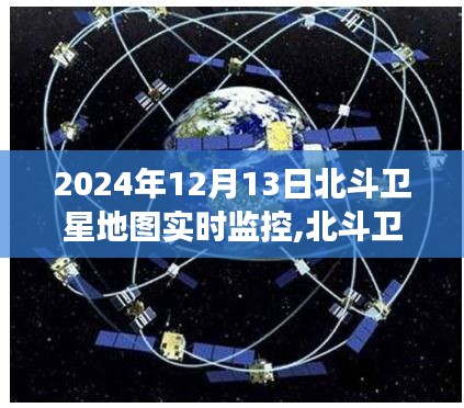 北斗卫星地图下的暖心日常与奇幻探险之旅，2024年12月13日的实时观察与探索之旅