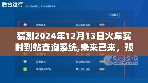 2024年火车实时到站查询系统革新展望，未来火车出行更智能便捷