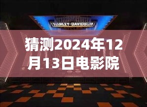 揭秘未来电影院实时字幕设置，预测2024年创新趋势及字幕设置详解