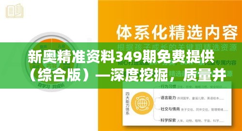 新奥精准资料349期免费提供（综合版）—深度挖掘，质量并重的行业报告