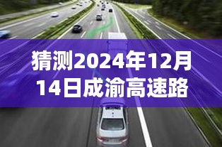 2024年12月14日成渝高速路况实时查询，预测、准备与指南