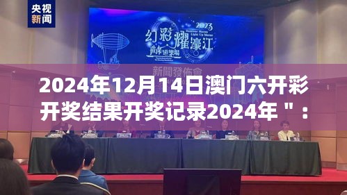 2024年12月14日澳门六开彩开奖结果开奖记录2024年＂：彩票文化与现代社会的融合