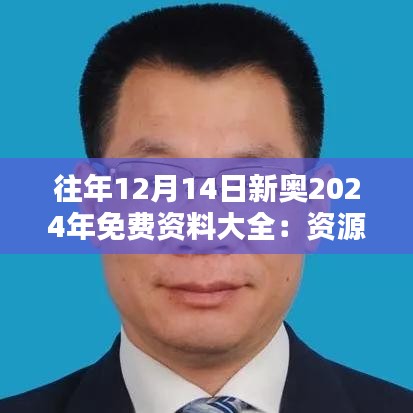 往年12月14日新奥2024年免费资料大全：资源的盛宴，学习的新高度