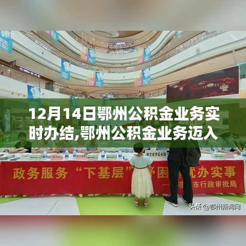 鄂州公积金业务迈入新时代，实时办结重塑管理体验