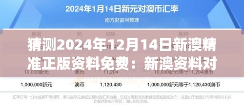 猜测2024年12月14日新澳精准正版资料免费：新澳资料对市场的潜在影响