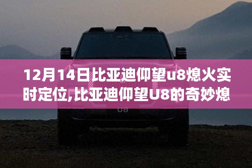 比亚迪仰望U8熄火实时定位，友情与陪伴的温馨故事