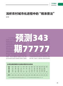 预测343期7777788888精准新传真：预测的新思维与实践