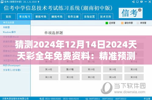 猜测2024年12月14日2024天天彩全年免费资料：精准预测的秘诀