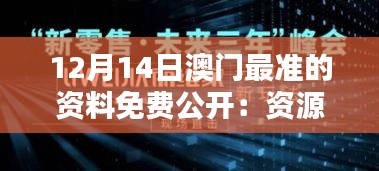 12月14日澳门最准的资料免费公开：资源共享，共赢未来的智慧选择