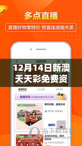 12月14日新澳天天彩免费资料大全特色：彩民的贴心助手，资料全攻略