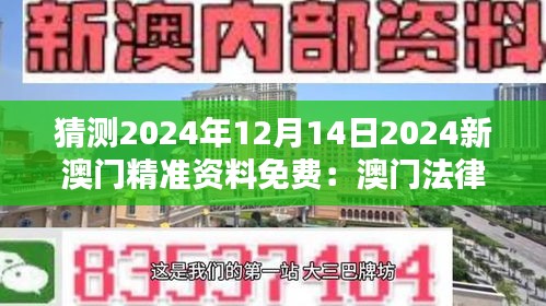 猜测2024年12月14日2024新澳门精准资料免费：澳门法律体系与国际接轨的前景