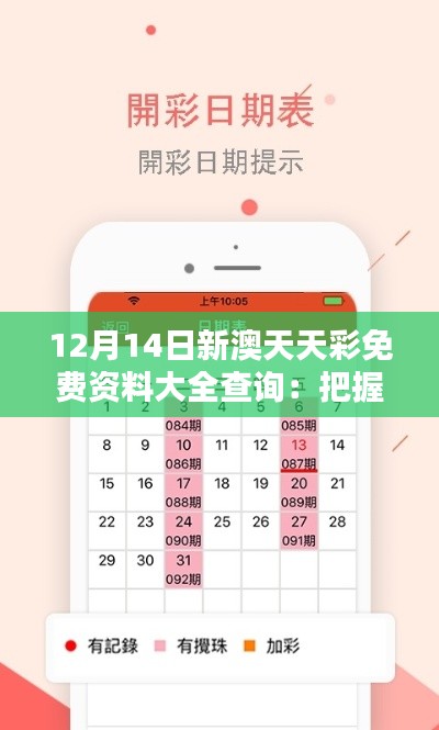 12月14日新澳天天彩免费资料大全查询：把握免费资料，开启财富之门