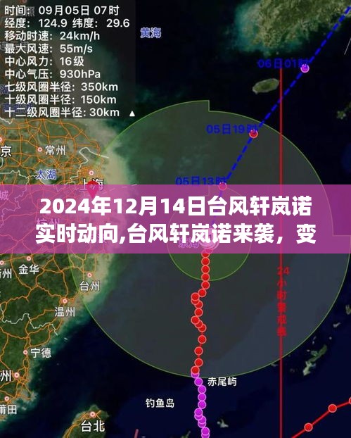 台风轩岚诺来袭，实时动向与力量的变化