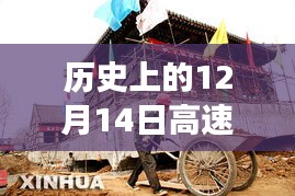 历史上的今天，12月14日高速公路上的励志故事与路况实时直播间——自信与成就感的启程之路