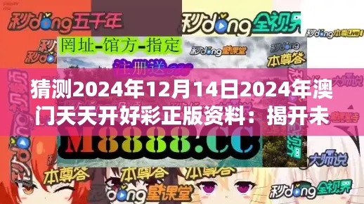 猜测2024年12月14日2024年澳门天天开好彩正版资料：揭开未来开奖的神秘面纱