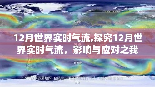 探究全球实时气流，影响与应对之我见——以十二月为例分析世界气流动态