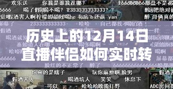 历史上的12月14日直播伴侣重塑实时转播艺术，科技魅力颠覆体验直播新纪元