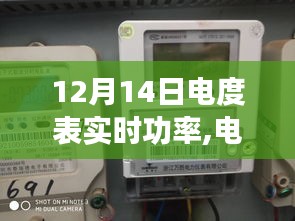 12月14日电度表实时功率监控操作指南，从入门到精通