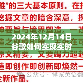 揭秘未来，谷歌实时翻译技术展望（深度解析实时翻译的实现与未来趋势）