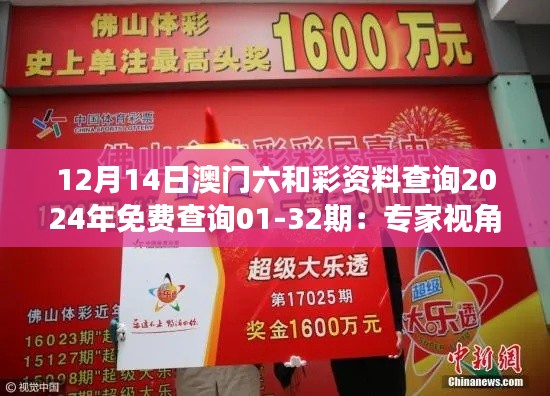 12月14日澳门六和彩资料查询2024年免费查询01-32期：专家视角剖析最新走势