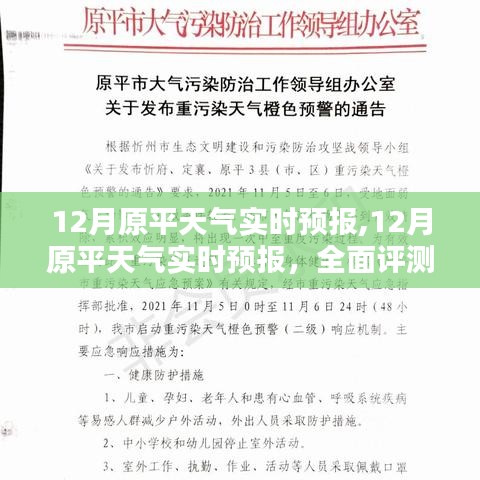 全面评测与介绍，12月原平天气实时预报详细分析