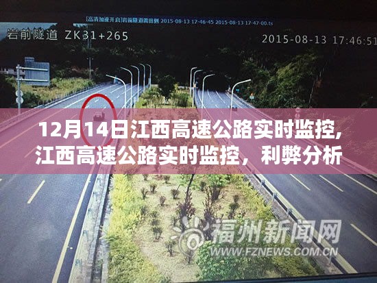 江西高速公路实时监控，利弊分析与个人观点观察