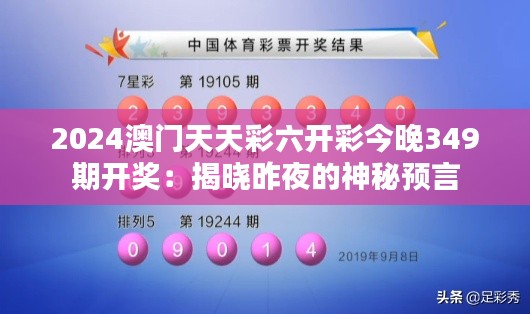 2024澳门天天彩六开彩今晚349期开奖：揭晓昨夜的神秘预言