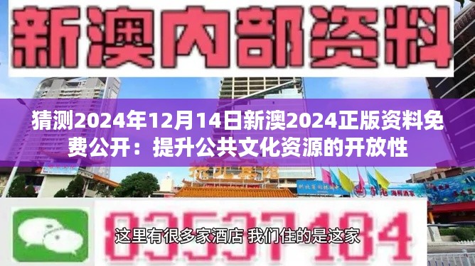 猜测2024年12月14日新澳2024正版资料免费公开：提升公共文化资源的开放性