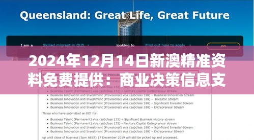 2024年12月14日新澳精准资料免费提供：商业决策信息支持平台