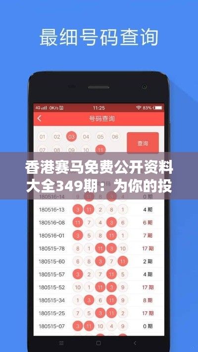 香港赛马免费公开资料大全349期：为你的投注策略加分