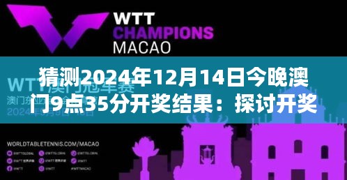 猜测2024年12月14日今晚澳门9点35分开奖结果：探讨开奖数字背后的数理魅力