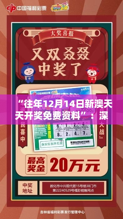 “往年12月14日新澳天天开奖免费资料”：深度分析，助力彩民理性投注