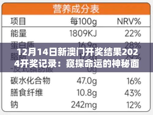 12月14日新澳门开奖结果2024开奖记录：窥探命运的神秘面纱