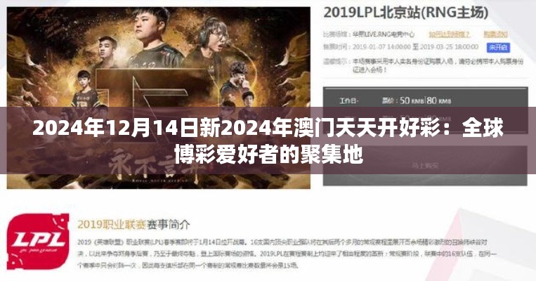 2024年12月14日新2024年澳门天天开好彩：全球博彩爱好者的聚集地