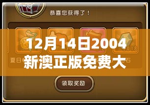 12月14日2004新澳正版免费大全：稀缺资源的宝藏