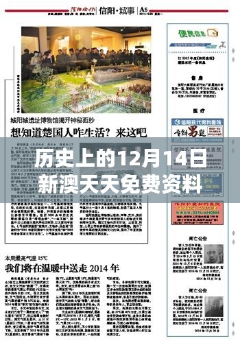 历史上的12月14日新澳天天免费资料大全：揭开历史的神秘面纱