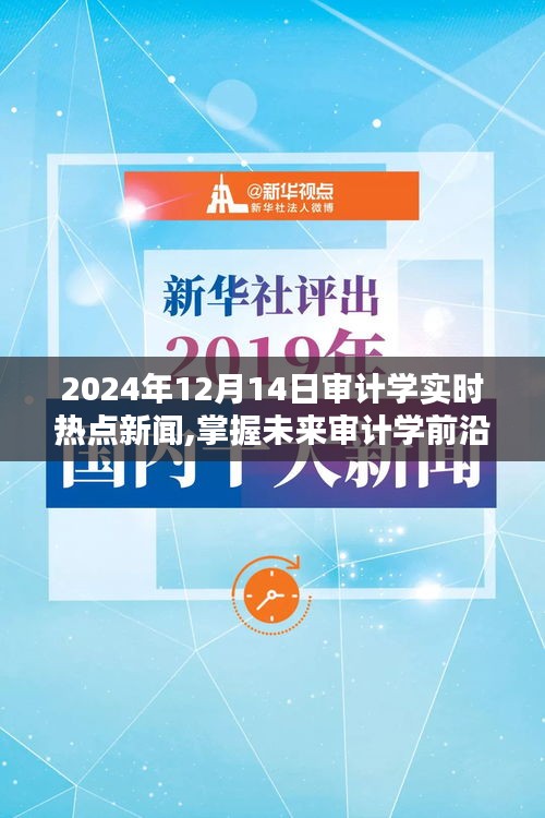 掌握未来审计学前沿，2024年审计学实时热点新闻深度解析与实操指南