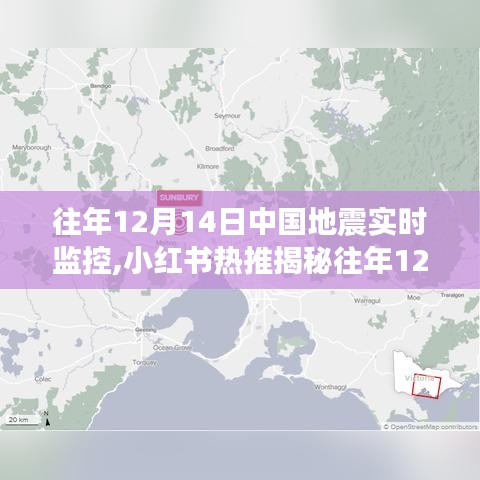 揭秘，往年12月14日中国地震实时监控背后的故事与小红书热推热议焦点