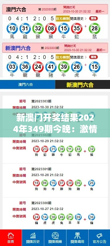 新澳门开奖结果2024年349期今晚：激情与希望的交汇