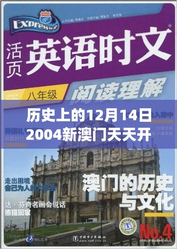 历史上的12月14日2004新澳门天天开好彩：澳门成为世界级赌场的转折点